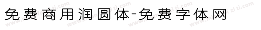 免费商用润圆体字体转换