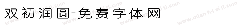 双初润圆字体转换