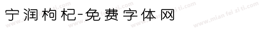 宁润枸杞字体转换