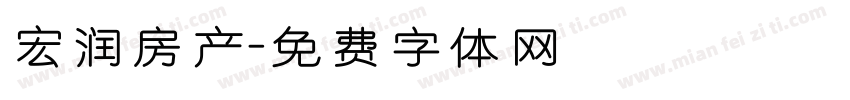 宏润房产字体转换