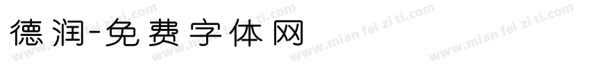 德润字体转换