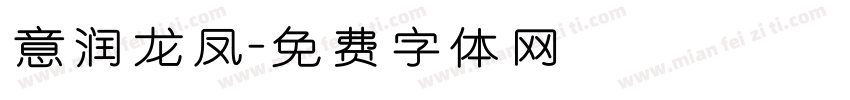 意润龙凤字体转换