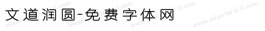 文道润圆字体转换