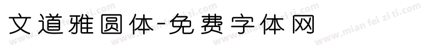 文道雅圆体字体转换
