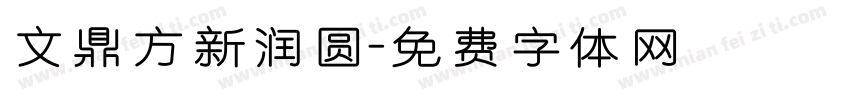 文鼎方新润圆字体转换