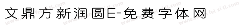 文鼎方新润圆E字体转换