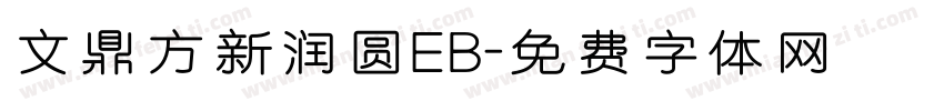 文鼎方新润圆EB字体转换