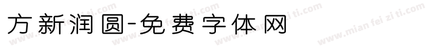 方新润圆字体转换