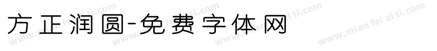 方正润圆字体转换