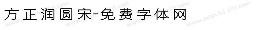 方正润圆宋字体转换