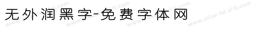 无外润黑字字体转换