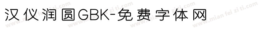 汉仪润圆GBK字体转换