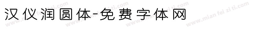汉仪润圆体字体转换