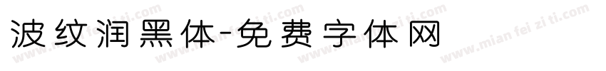 波纹润黑体字体转换