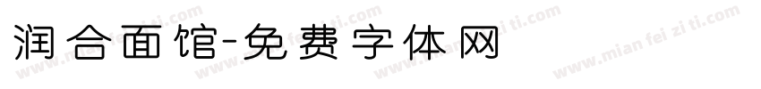 润合面馆字体转换