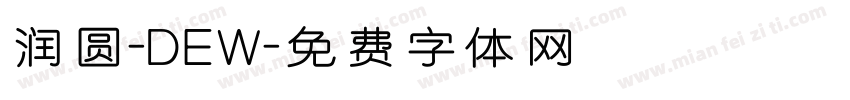 润圆-DEW字体转换