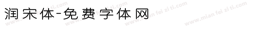 润宋体字体转换