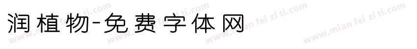 润植物字体转换