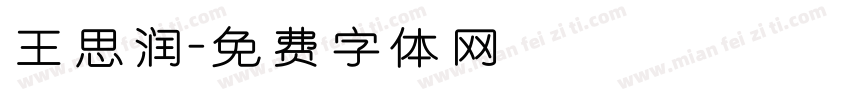 王思润字体转换