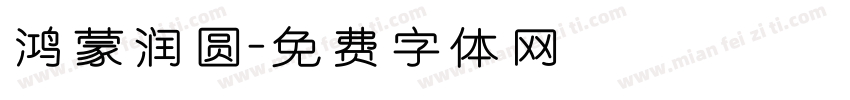 鸿蒙润圆字体转换
