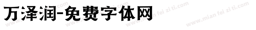 万泽润字体转换
