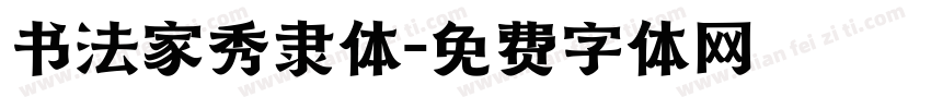 书法家秀隶体字体转换