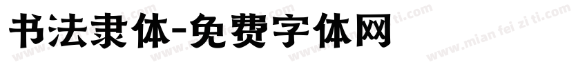 书法隶体字体转换