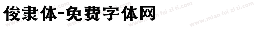 俊隶体字体转换