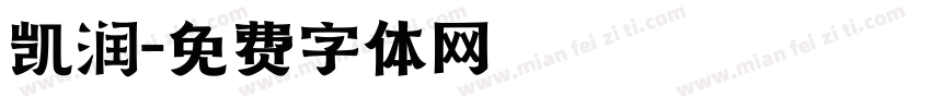 凯润字体转换