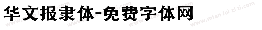 华文报隶体字体转换