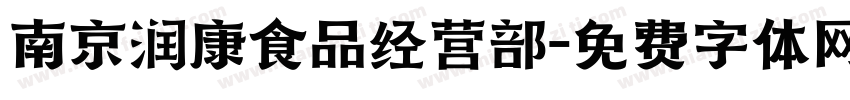 南京润璟康食品经营部字体转换