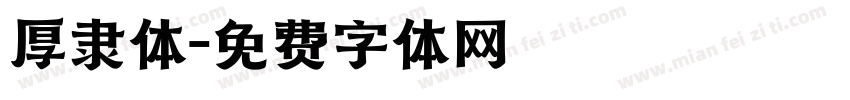 厚隶体字体转换