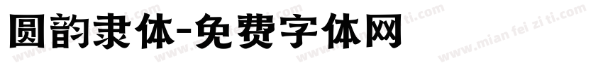 圆韵隶体字体转换