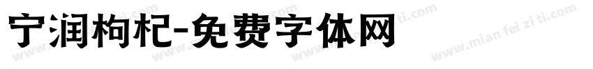 宁润枸杞字体转换
