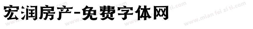 宏润房产字体转换