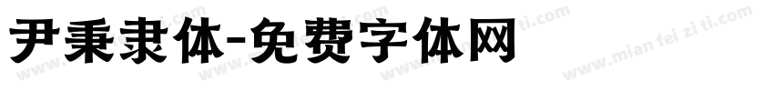尹秉綬隶体字体转换
