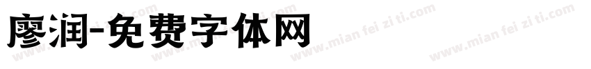廖润字体转换