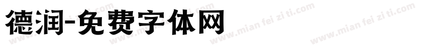德润字体转换