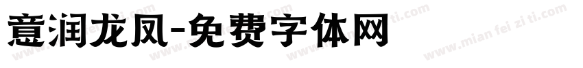 意润龙凤字体转换