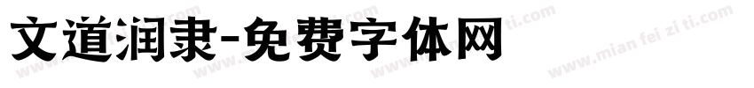 文道润隶字体转换