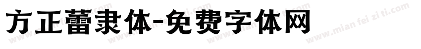 方正蕾隶体字体转换
