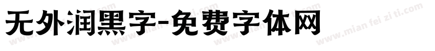 无外润黑字字体转换
