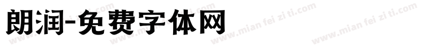 朗润字体转换