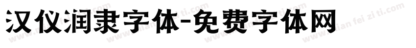 汉仪润隶字体字体转换