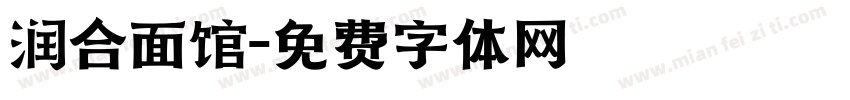 润合面馆字体转换