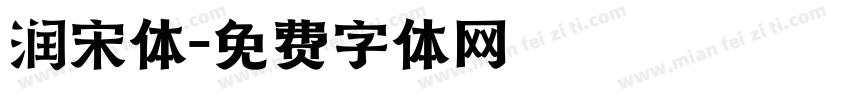 润宋体字体转换