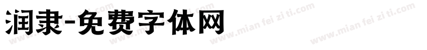 润隶字体转换