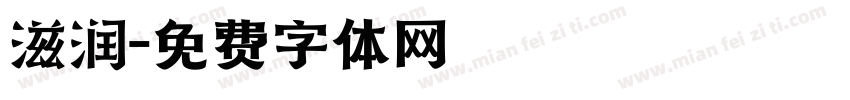 滋润字体转换