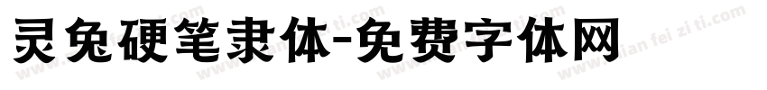 灵兔硬笔隶体字体转换