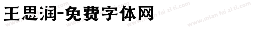 王思润字体转换